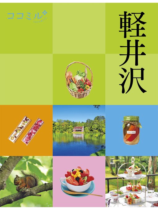 Cover image for ココミル軽井沢（2024年版）